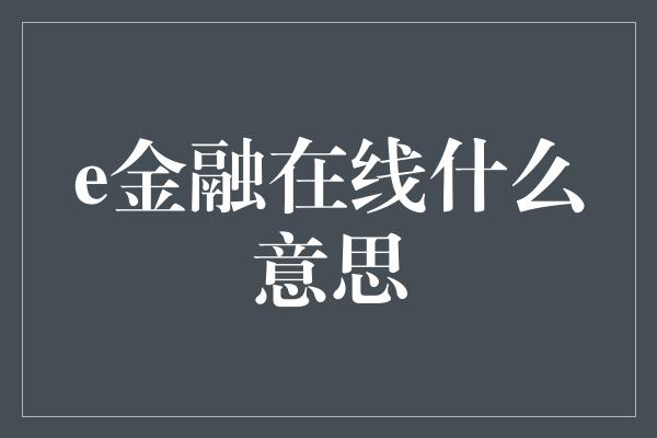 e金融在线什么意思