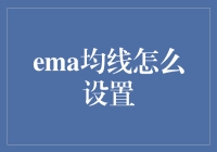 EMAs均线设置指南：让投资变得像做菜一样简单