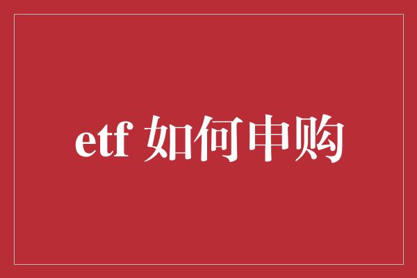 etf 如何申购