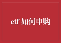 ETF申购指南：便捷投资策略入门