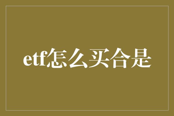 etf怎么买合是