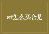 ETF投资策略指南：选择合适的时机与方法