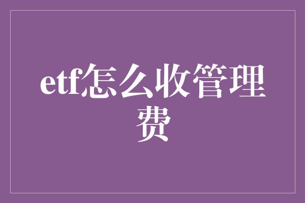 etf怎么收管理费