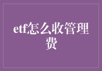 ETF管理费用详解：如何降低投资成本