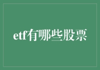 ETF背后的股票组合：探索投资机会