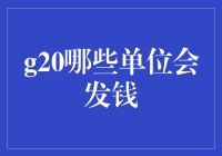 G20开会，这些单位会发钱，不怕你没钱花！