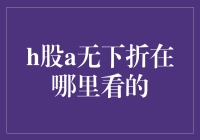 寻找H股A无下折信息的渠道与方法