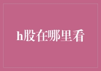 踏遍股市江湖，只为寻觅H股的踪迹：一份股市侦探的指南