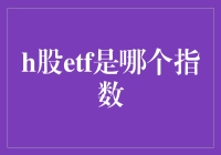 H股ETF：连接内地与香港股市的桥梁——聚焦恒生中国企业指数