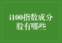 探索i100指数：解析其成分股的神秘面纱