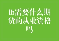 期货从业者：不需要资格证，只要你有一颗对数字和风险疯狂热爱的心