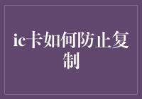 想要复制我的IC卡？你想多了！