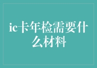 IC卡年检：带你穿越材料丛林的奇妙之旅