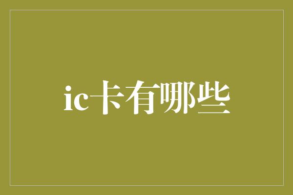 ic卡有哪些