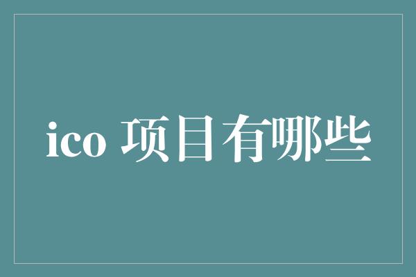 ico 项目有哪些