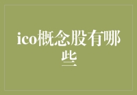 ICO概念股有哪些：潜力与风险并存的投资领域