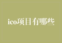 ICO项目：新兴数字资产投资市场中的多样化选择