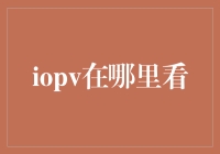 IOPV实时查询指南：投资ETF的必备技能