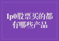 IPO股票投资：策略与产品分析