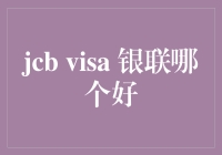 [JCB、Visa、银联，谁是你的最浪漫的旅行伴侣？]