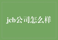 JCB公司概况：全球工程机械行业的领军者