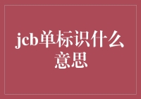 单标识在JCB信用卡中的含义及其重要性