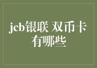 JCB银联双币卡：全球支付的新选择