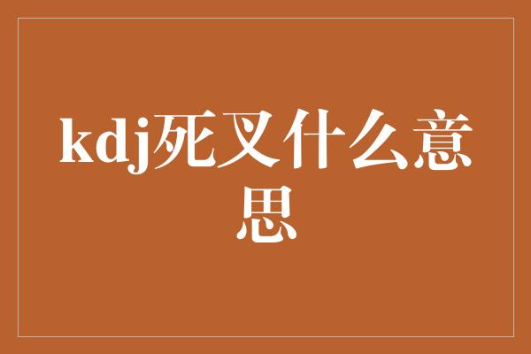 kdj死叉什么意思