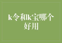 K令和K宝哪个更给力？理财新手的困惑解决指南