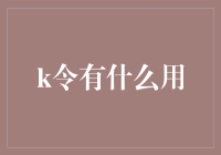 K令：解锁支付新体验