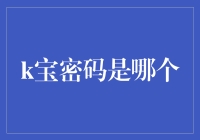 探索密码学与身份验证：以k宝密码为例