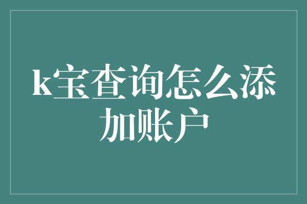 k宝查询怎么添加账户