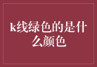 K线绿色背后：解读市场的绿色信号