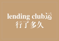 Lending Club：从2012年到2024年的P2P信贷平台发展史