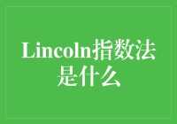 想知道你身边特殊人士的数量？试试Lincoln指数法吧！