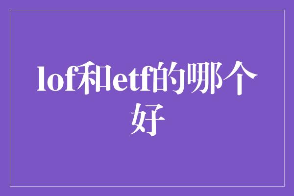 lof和etf的哪个好