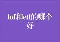 LOF和ETF，哪个更适合你的投资策略？