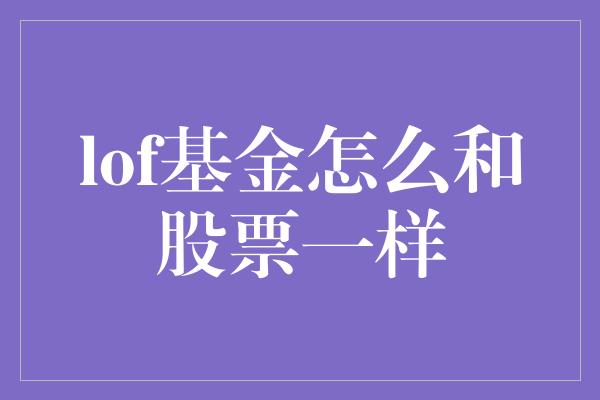 lof基金怎么和股票一样