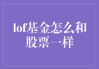 LOF基金如何实现与股票交易体验的无缝对接