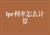 LPR利率：如何让贷款利率变得亲民？