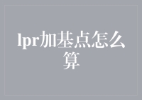 LPR加基点，这是一场数学冒险游戏还是算术噩梦？