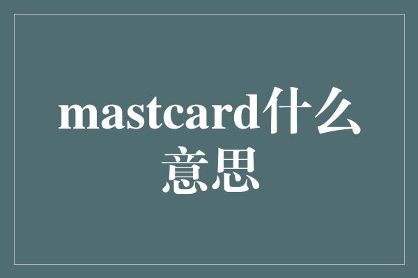 mastcard什么意思