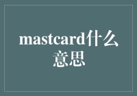 信用卡里的新星——MastCard：满足个性化支付需求的新路径