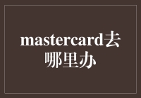 Mastercard去哪里办？其实是去寻找生活中的快乐和惊喜！