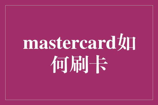 mastercard如何刷卡