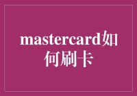 如何用Mastercard刷出一片新天地——不只是刷卡那么简单