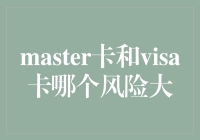 你猜，是Visa卡的风浪大，还是Master卡的风暴猛？