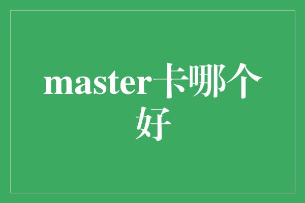 master卡哪个好