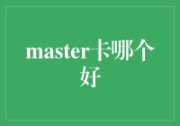 新手指南：Master卡哪家强？