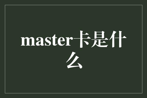 master卡是什么